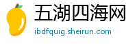 五湖四海网